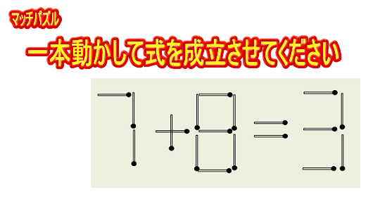 簡単 マッチ 棒 クイズ