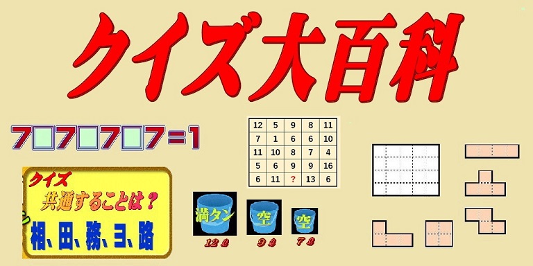 クイズ大百科事典 ７７７問があなたに挑戦