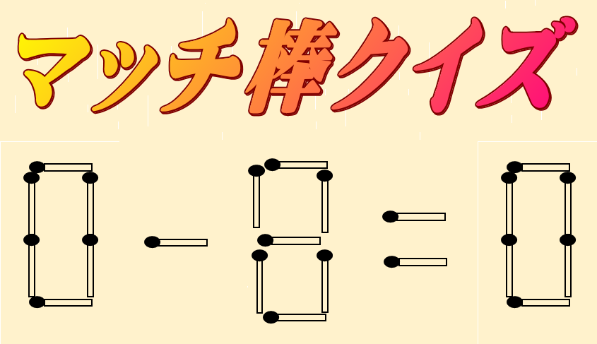 0-8=0 | マッチ棒クイズ