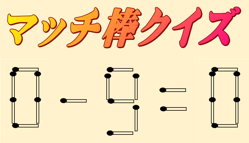 0-9=0 | マッチ棒クイズ