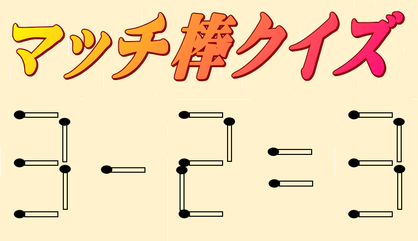 3-2=3 | マッチ棒クイズ