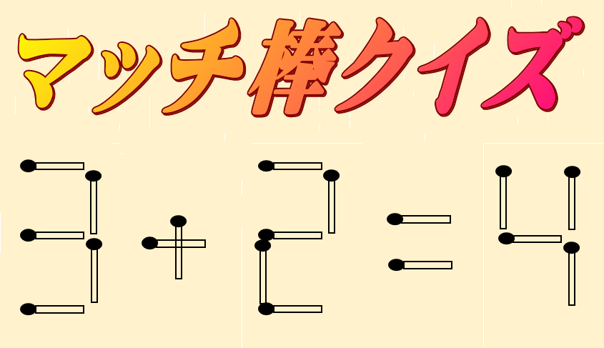3+2=4 | マッチ棒クイズ
