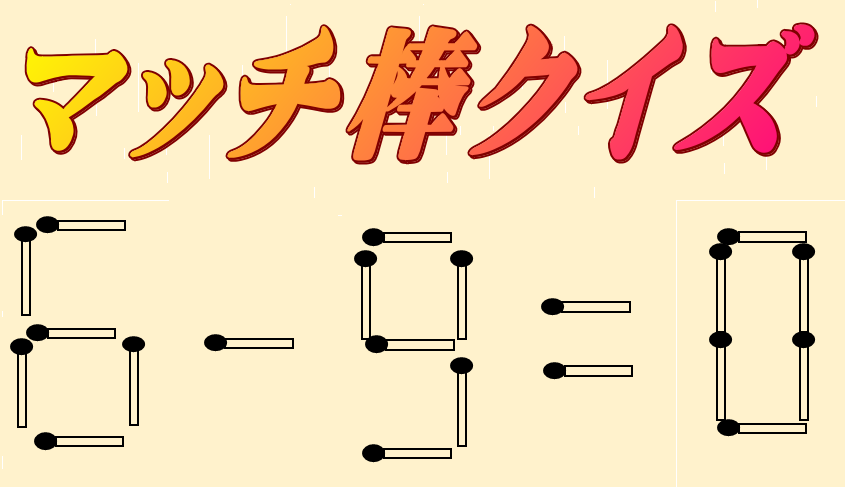 6-9=0 | マッチ棒クイズ