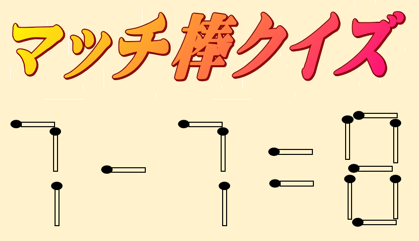 7-7=8 | マッチ棒クイズ