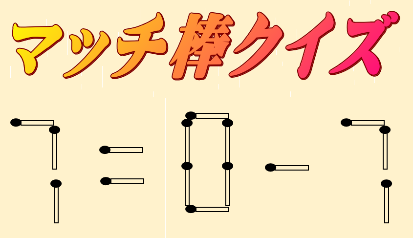 7=0-7 | マッチ棒クイズ