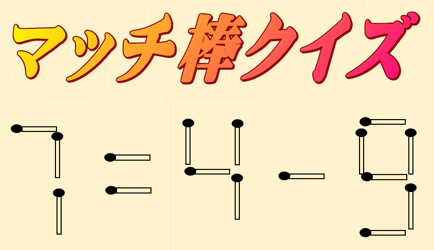 7=4-9 | マッチ棒クイズ