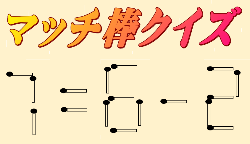 マッチ棒 7=6-2 | マッチ棒クイズ
