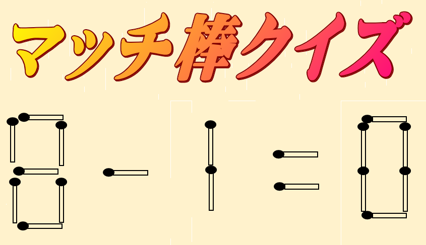8-1=0 | マッチ棒クイズ