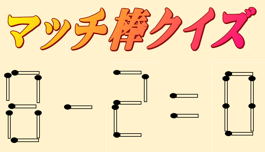 マッチ棒 Matchstick Puzzle] A brain teaser version of the matchstick puzzle