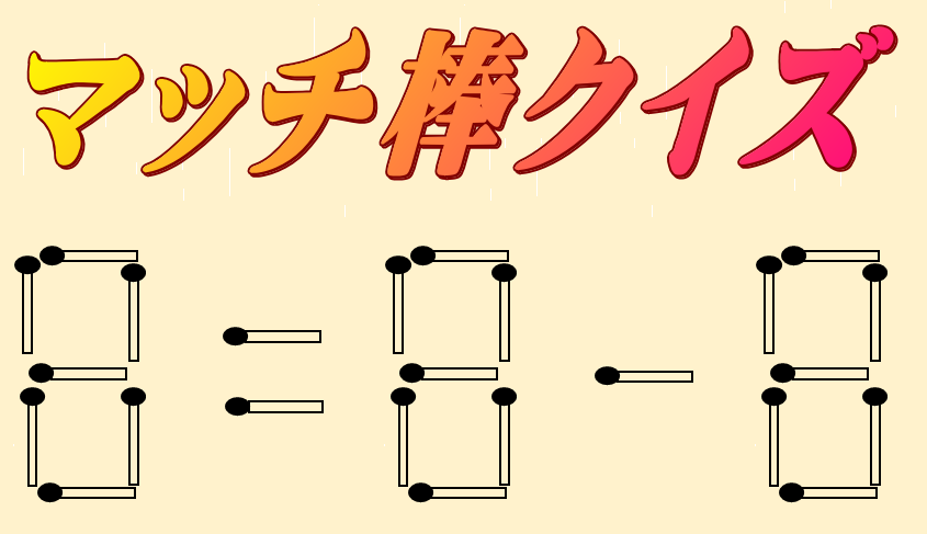 8=8-8 | マッチ棒クイズ