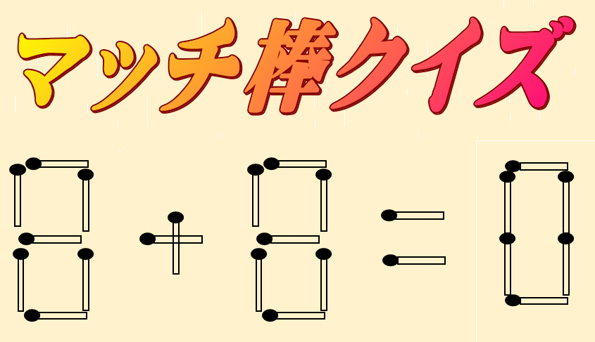 マッチ棒 8+8=0 | マッチ棒クイズ