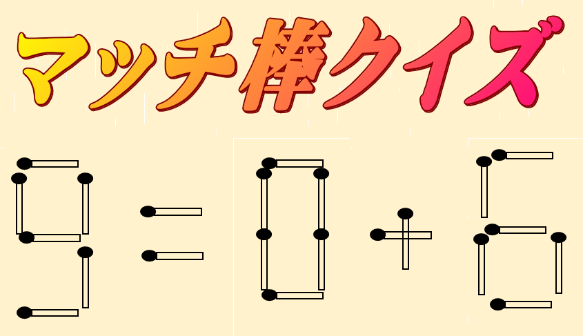 9=0+6 | マッチ棒クイズ