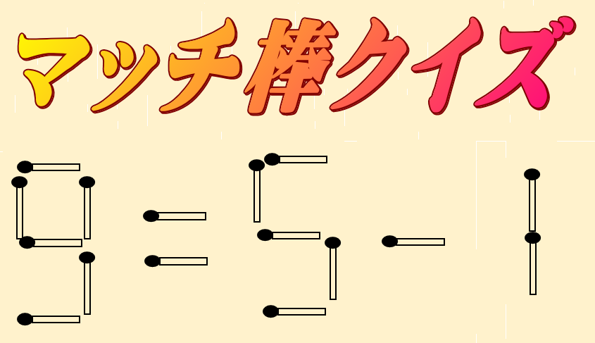 マッチ棒 9=5-1 | マッチ棒クイズ