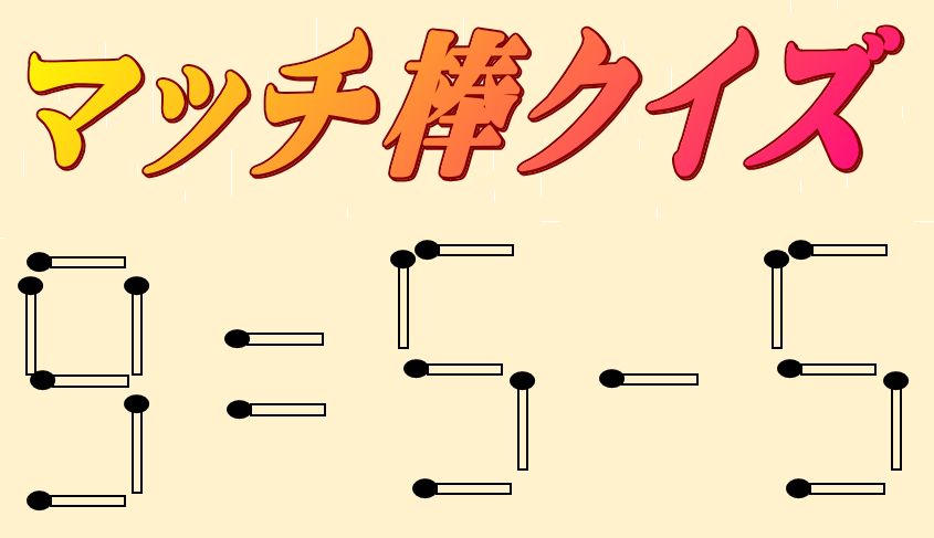 9=5-5 | マッチ棒クイズ
