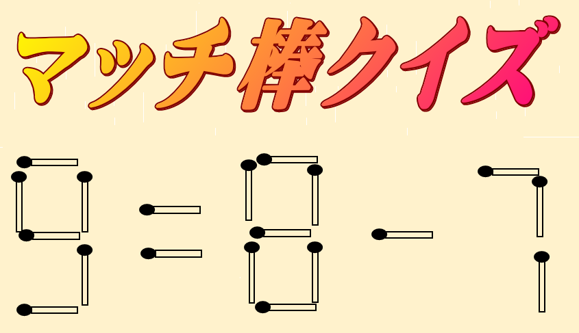 9=8-7 | マッチ棒クイズ