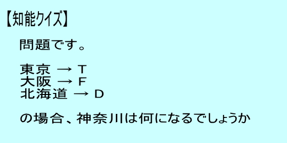 クイズ、東京 → T、大阪 → F、北海道 → D
