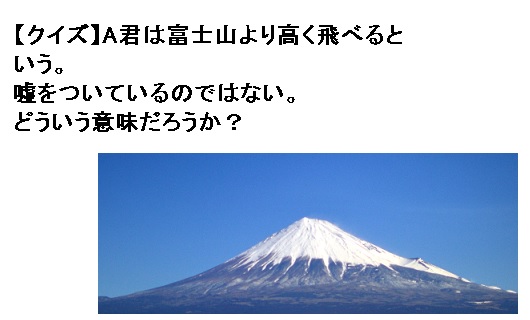 富士山より高く飛べる男とは誰？