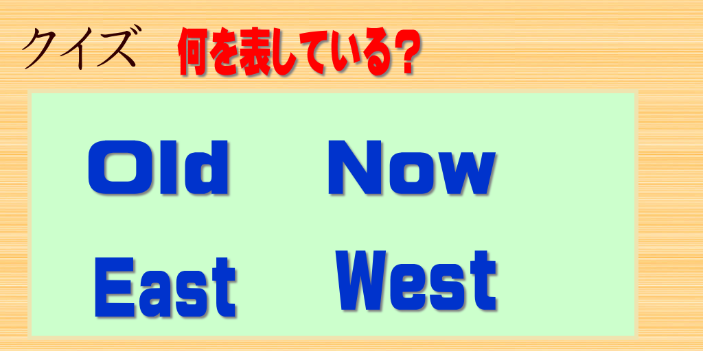 クイズ、Old、Now、East、West