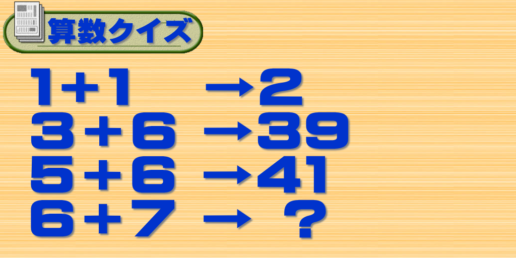 クイズ、１＋１ →２、３＋６ →３９、５＋６ →４１