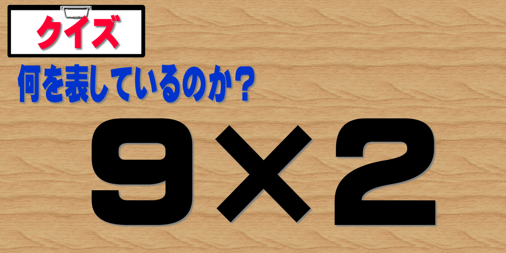クイズ、９×２が表す乗り物は何か