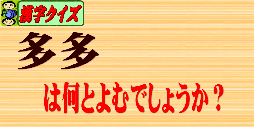 漢字クイズ、多多の読み方