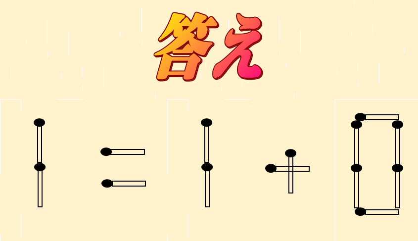 7=1-0 | マッチ棒クイズ