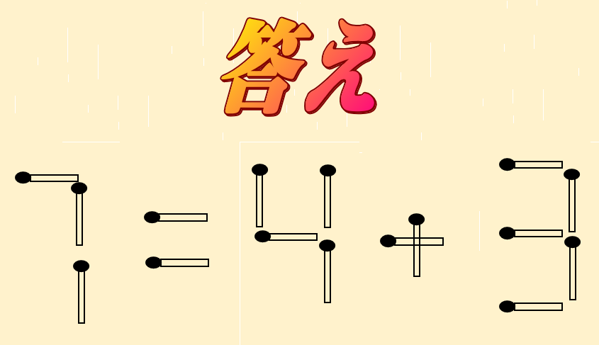 7=4-9 | マッチ棒クイズ