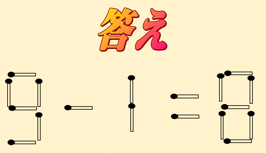8-1=0 | マッチ棒クイズ