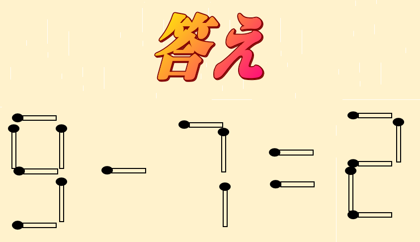 9=7-2 | マッチ棒クイズ