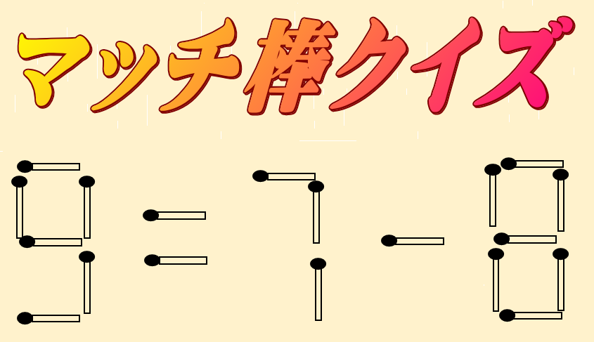 9=7-8 | マッチ棒クイズ